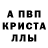 Альфа ПВП Crystall Vlad Cheshenko