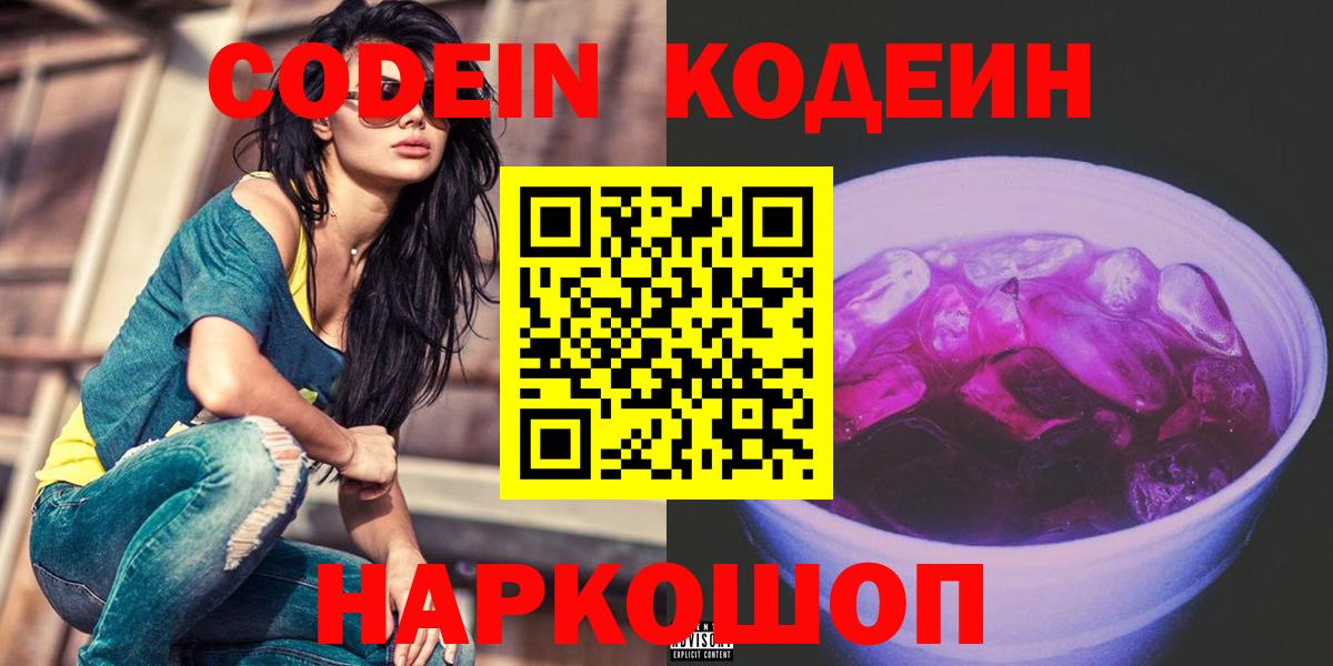 Елизово  Кодеин напиток Lean (лин)  Вход с VPN 
