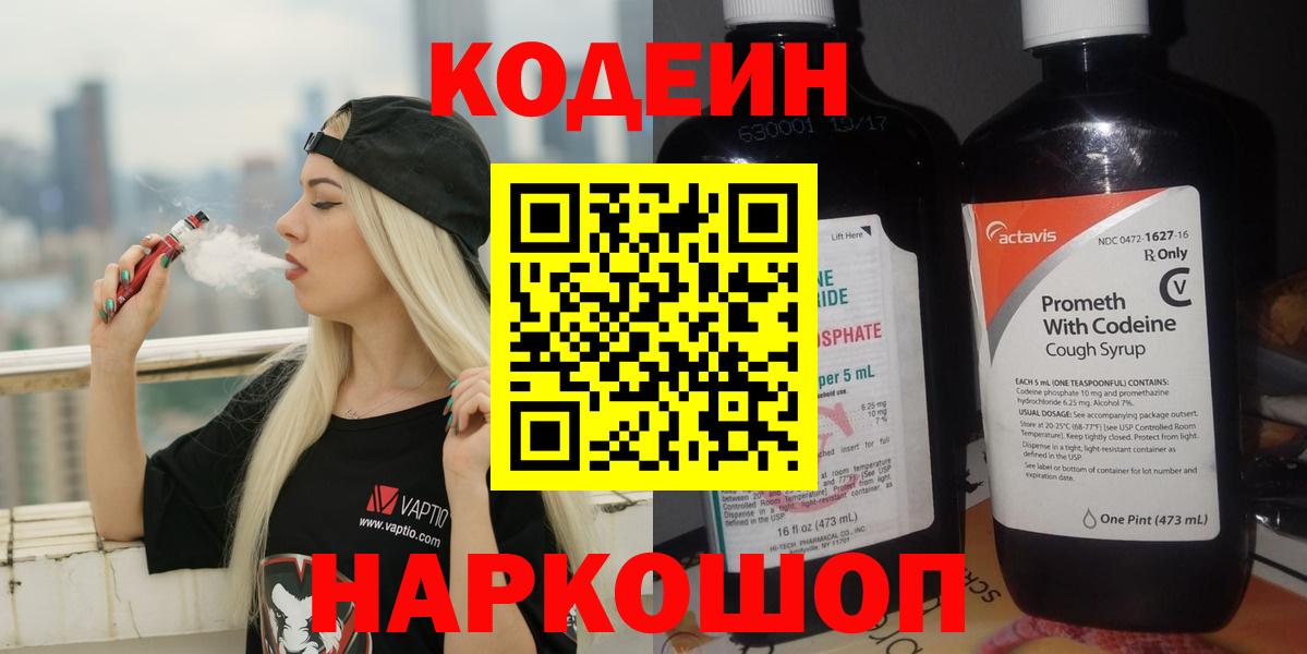 Кодеин напиток Lean (лин) Елизово